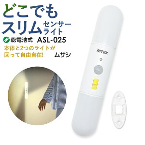 【37％引き】 人感センサーライト 防犯ライト LEDセンサーライト ムサシ RITEX どこでもスリムセンサーライト（ASL-025） フットライト 乾電池式 屋内用 ledライト 自動点灯 防犯グッズ 照明 懐中電灯 [メーカー保証付] 人感センサー ライト 非常灯