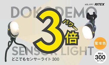 【50％引き】 人感センサーライト 屋外 防犯ライト LEDセンサーライト ムサシ RITEX どこでもセンサーライト300（ASL-097） 防犯灯 夜間照明 乾電池式 ledライト 自動点灯 防犯グッズ 照明 懐中電灯 キャンプ ランタン アウトドア 人感センサー ライト 非常灯 玄関