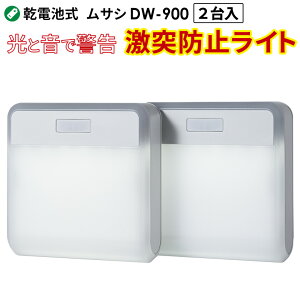 【30％引き】 人感センサーライト 防犯ライト 乾電池式 センサーライト ムサシ RITEX 激突防止ライト ワイヤレス2台入り（DW-900） ledライト 室内 屋内 照明 防犯グッズ 事故防止 衝突防止 扉 ドア アラーム ブザー 警告灯 工場 倉庫 オフィス 事務所 人感センサー ライト