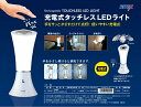 【ムサシ RITEX】 充電式 タッチレスLEDライト(AL...