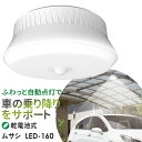 【53％引き】 人感センサーライト 屋外 防犯ライト ムサシ RITEX 屋外用センサーシーリングライト（LED-160） 乾電池式 玄関 ガレージ 照明 防犯グッズ LEDライト