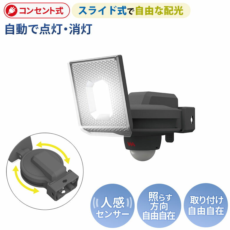 新商品 【50％引き】人感センサーライト 屋外 防犯ライト ムサシ RITEX 7.5W×1灯 スライド型LEDセンサーライト（LED-AC1007） コンセント式 AC 玄関 ガレージ 照明 LED