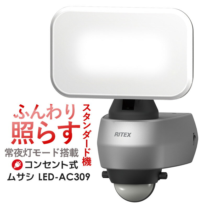 【58％引き】 人感センサーライト 屋外 防犯ライト センサーライト ムサシ RITEX 9Wワイド LEDセンサーライト（LED-A…