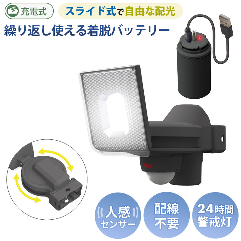 新商品 【52％引き】人感センサーライト 屋外 防犯ライト ムサシ RITEX 5W×1灯 スライド型LED充電式センサーライト（…