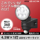 【48%引き】新発売 センサーライト ムサシ RITEX 4...