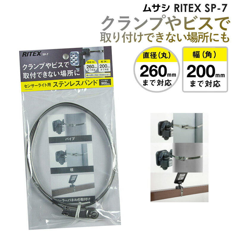 【メール便】ムサシ RITEX センサーライト用ステンレスバンド(SP-7) センサーライト用 取付け器具 取付け金具 防犯ラ…