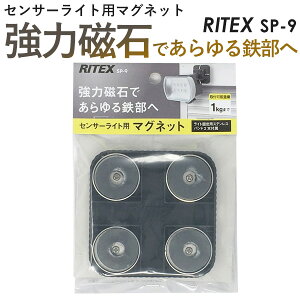 【メール便】ムサシ RITEX センサーライト用マグネット(SP-9) センサーライト用 取付け器具 取付け金具 防犯ライト ledライト センサーライト 屋外 エクステリア 照明 防犯グッズ パーツ 【商品到着後レビューを書いて次回使えるクーポンGET】 玄関