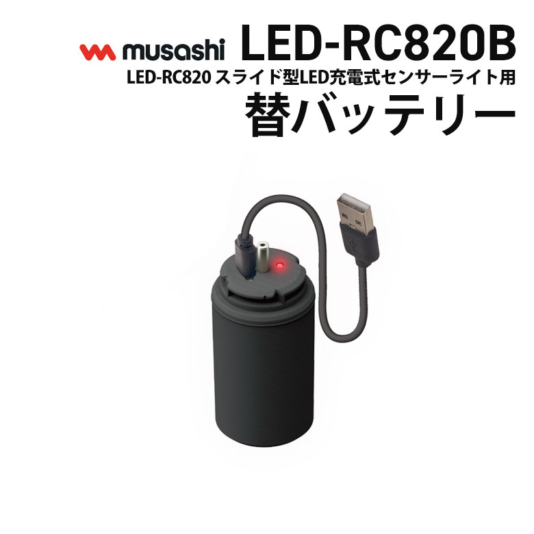 新商品 【40％引き】ムサシ RITEX LED-RC820用替バッテリー（LED-RC820B） リチウムイオン充電池 3.6V 3600mAh センサーライト用 1