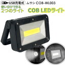 楽天ワクイショップ　楽天市場店新商品 ムサシ 充電式マルチLEDライト 5W角型 USB充電 コンパクト 携帯ライト アウトドア キャンプ COBライト ランタン 作業灯 現場 防犯ライト スポットライト 照明 スタンド付き マグネット