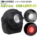 楽天ワクイショップ　楽天市場店新商品 ムサシ 充電式マルチLEDライト 3Wボール型 USB充電 コンパクト 携帯ライト アウトドア キャンプ COBライト ランタン 作業灯 現場 防犯ライト スポットライト 照明 スタンド付き マグネット