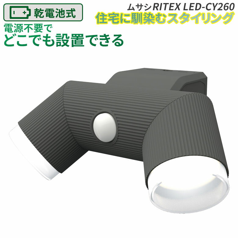 【50％引き】 人感センサーライト 屋外 防犯ライト 乾電池式 LEDセンサーライト ムサシ RITEX 4.5W×2灯 LED乾電池シンプルスタイルセンサーライト（LED-CY260） センサー 電池 ledライト エクステリア 照明 セキュリティ用 防犯グッズ 玄関