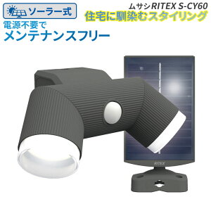 新商品 【57％引き】 人感センサーライト 屋外 防犯ライト LEDセンサーライト ムサシ RITEX 4.5W×2灯 LEDソーラーシンプルスタイルセンサーライト（S-CY60） センサー ソーラーライト ledライト エクステリア 照明 セキュリティ用 防犯グッズ 玄関