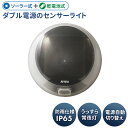 新発売 人感センサーライト 屋外 防犯ライト ムサシ どこでもハイブリッドソーラーライト3W 丸型（SWL-HB102） ソーラー発電式 乾電池式 電源自動切り替え コンパクト 小型ライト センサーライト 防犯グッズ 玄関灯 照明 LEDライト