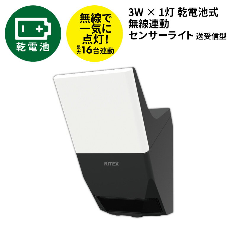 新商品 【52％引き】 人感センサーライト 屋外 防犯ライト LEDセンサーライト ムサシ RITEX 3W×1灯 乾電池式無線連動…