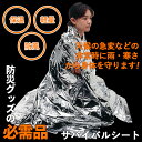 防災グッズ 【サバイバルシート】 アルミブランケット レスキ...