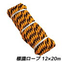 防災グッズ 【標識ロープ 12mm×20m】 ひも ヒモ 救助用品 人命救助 災害対策 備蓄用 防災用品 避難用品 避難グッズ 災害時 緊急用 非常用 角利産業