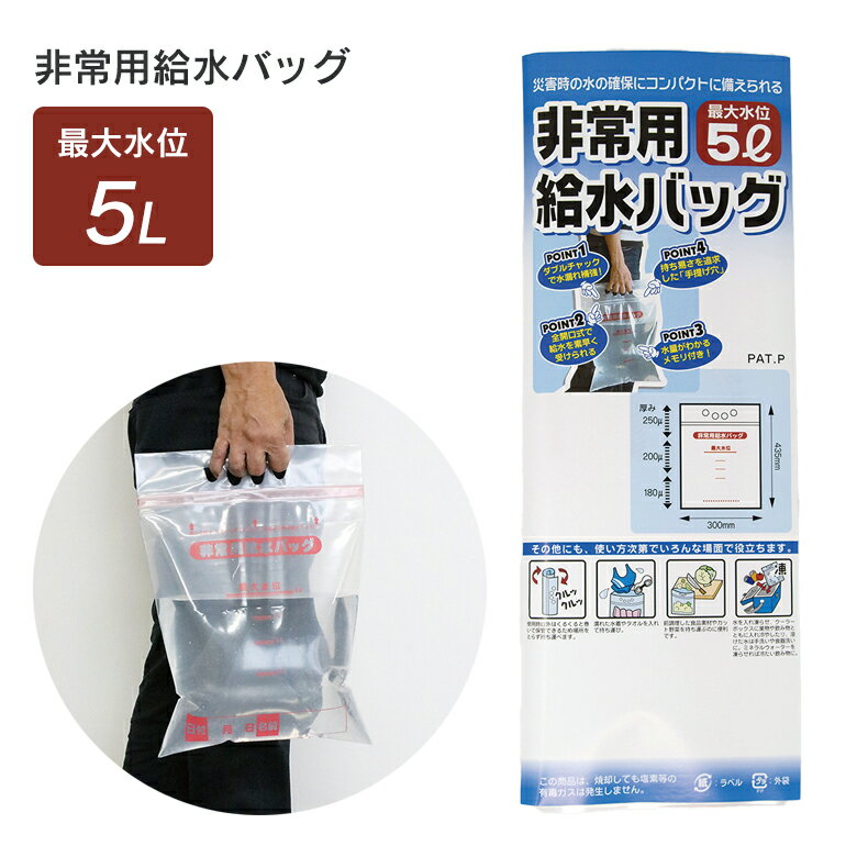 【エントリーでポイント10倍】【メール便】防災グッズ 【非常用給水バッグ 5L】 給水バッグ アウトドア 給水袋 飲料水袋 給水用品 キャンプ用品 災害対策 備蓄用 防災用品 避難用品 避難グッズ 災害時 緊急用 非常用 断水 貯水 角利産業のサムネイル