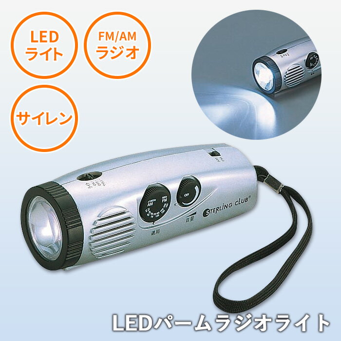 防災グッズ 【LEDパームラジオライト】 防災ラジオ LEDライト 懐中電灯 災害対策 備蓄用 防災用品 避難用品 避難グッズ 災害時 緊急用 非常用 角利産業