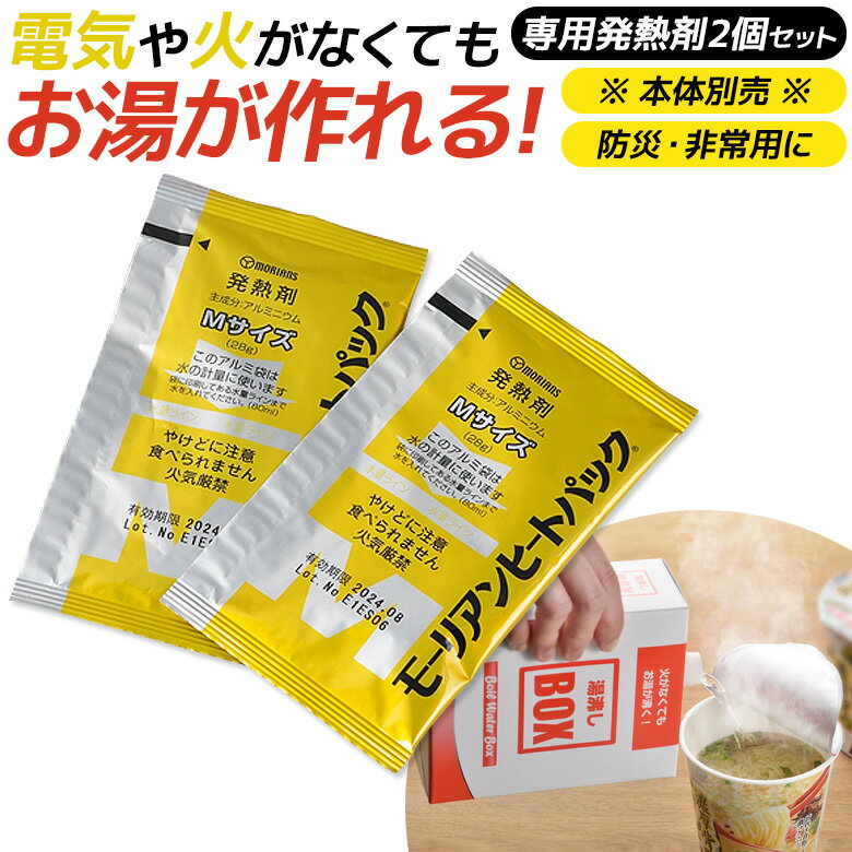 ご注意！ ※こちらは、湯沸しBOX専用の発熱剤のみの販売ページです。発熱剤の追加注文時にご利用ください。 また、発熱剤単体ではご使用いただけませんので、ご注意ください。 ≪ 製品仕様 ≫ 商品名 湯沸しBOX専用発熱剤（モーリアンヒートパック）2個セット セット内容 発熱剤×2 ※湯沸しBOX 外箱・アルミ袋・飲料袋などの本体は別売りですので、本体をお持ちでない場合は別途ご購入ください。 発熱剤単体ではご使用いただけませんので、ご注意ください。 特徴 発熱剤を使用し、火や電気のない場所でも少量の水さえあれば手軽にお湯をつくることができます。 ・火・電気のない場所でお湯を作れる。（約80℃まで上昇・所要時間15〜30分） 　　※環境により異なります。 ・軽量・コンパクトで保管・持ち運びに便利 ・長期保存可能※使用期限：製造日より6年間 ・環境に優しく、使用後はリサイクル可能 ・埼玉県庁、役場などの備蓄品として認められています。 ・アルファ米、お茶、インスタントラーメン作りに便利 モーリアンヒートパック（発熱剤）は火を一切使用しません。また、蒸気で加熱する仕組みなので、CO2の排出がありません。 固形燃料など他のものに引火するリスクがない、安全でクリーンな発熱剤です。 ※高温の蒸気が発生いたしますので、やけどにご注意ください。湯沸かしBOX シリーズ 湯沸しBOX（発熱剤1個入り） 湯沸しBOX（発熱剤3個入り） 湯沸しBOX（発熱剤3個入り）2個セット 湯沸しBOX（発熱剤3個入り）5個セット 湯沸しBOX（発熱剤3個入り）10個セット 湯沸しBOX専用発熱剤2個