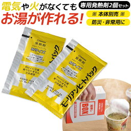 【メール便】防災グッズ 【湯沸しBOX専用発熱剤 2個】 ※本体別売り※ 湯沸かし 発熱剤 発熱材 加熱剤 加熱材 温め 暖め 携帯便利グッズ 災害対策 備蓄用 防災用品 避難用品 避難グッズ 災害時 緊急用 非常用 安全 角利産業