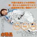 防災グッズ 【サバイバルシート(寝袋タイプ)】 アルミブラン...