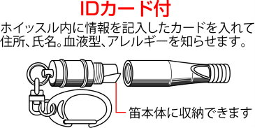 IDカード付緊急ホイッスル　豊光　BS-119　本体内に住所氏名、血液型等の情報を記載できるIDカード付【防犯グッズ】