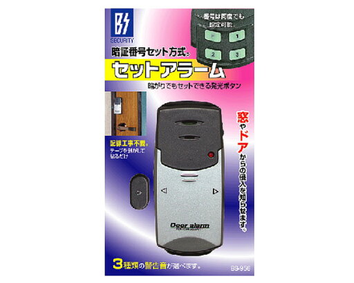 【防犯グッズ】セットアラーム 豊光 BS-956 お好みの暗証番号をセットできる開閉アラーム 【防犯グッズ】セットアラーム 豊光 BS-956 お好みの暗証番号をセットできる開閉アラーム