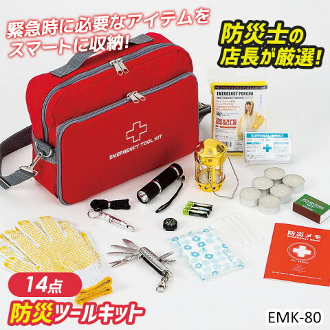 防災セット 【エマージェンシーツールキット（EMK-80）】 非常用 持ち出し袋 防災用品 避難セット 避難袋 地震対策 防災リュック 角利産業