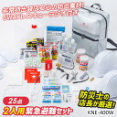 【2人用緊急避難セット(KNE-400W)】 防災セット 防...