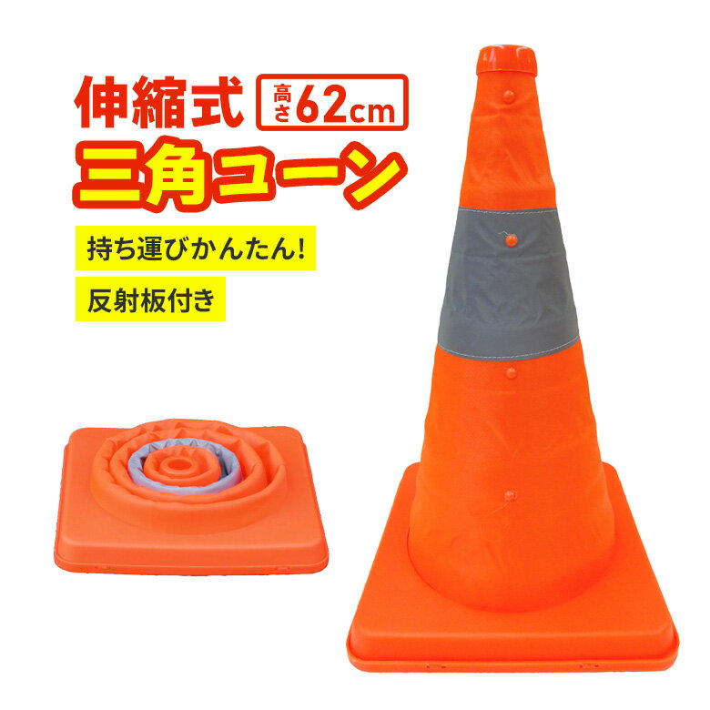 伸縮式三角コーン 高さ62cm オレンジ カラーコーン 安全コーン パイロン 反射板 反射テープ付き 駐車禁..