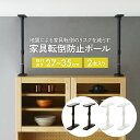 家具転倒防止ポール 27 2本セット 高さ27〜35cm(UEQ-27K/UEQ-27W) マットブラック マットホワイト 突っ張り棒 つっぱりポール 耐震ポー...