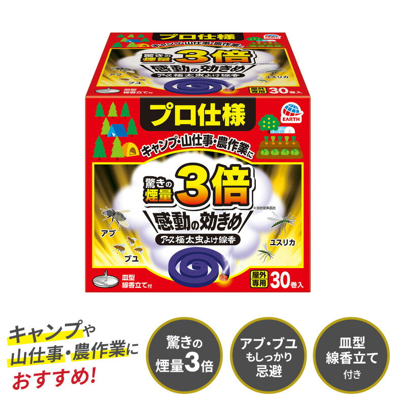 ≪ 商品詳細 ≫ 適用害虫 アブ、ユスリカ、ブユ（ブヨ) 内容量 30巻入 有効成分 メトフルトリン JAN 4901080028211 商品説明 ●通常の線香よりも太さ＆煙の量が3倍（当社比）。パワフルな効果を感じられます。 ●屋外でも効きめがしっかり広がるので、キャンプや農作業におすすめです。 ●アブ、ブユを忌避できます。 ●1巻の燃焼時間は約4時間。（※使用環境により異なります)