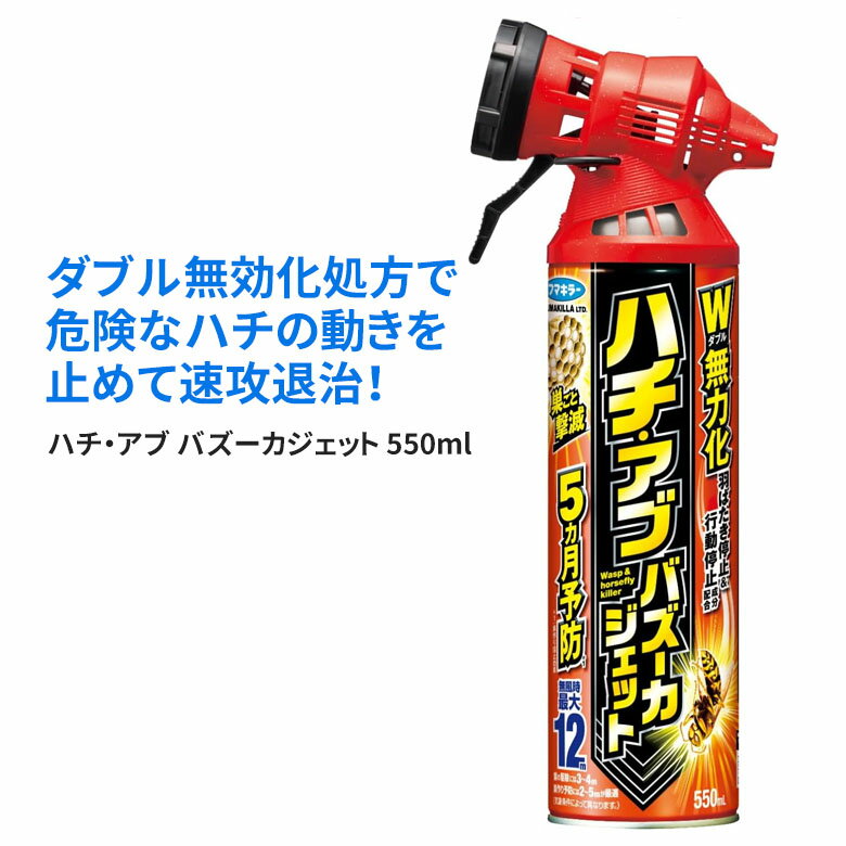 ハチ・アブ バズーカジェット 550ml 4902424441147 フマキラー 殺虫スプレー 防虫 蜂 虻 アウトドア 屋外 野外 園芸 ガーデニング 害虫対策 忌避剤 農業 農作業 ヒマサ金物