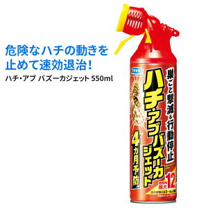 ハチ・アブ バズーカジェット 550ml 4902424441147 フマキラー 殺虫スプレー 防虫 蜂 虻 アウトドア 屋外 野外 園芸 ガーデニング 害虫対策 忌避剤 農業 農作業 ヒマサ金物