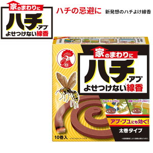 家のまわりにハチ・アブよせつけない線香 10巻 4987115549951 金鳥 キンチョウ キンチョー 防虫 虫 アウトドア 屋外 野外 園芸 ガーデニング 害虫対策 忌避剤 ヒマサ金物