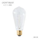 エジソン球S LHB-90 電球 E26/60W e26 60w 電球色 おしゃれ 照明 送料無料 吊り下げ ペンダントライト 1灯 東谷