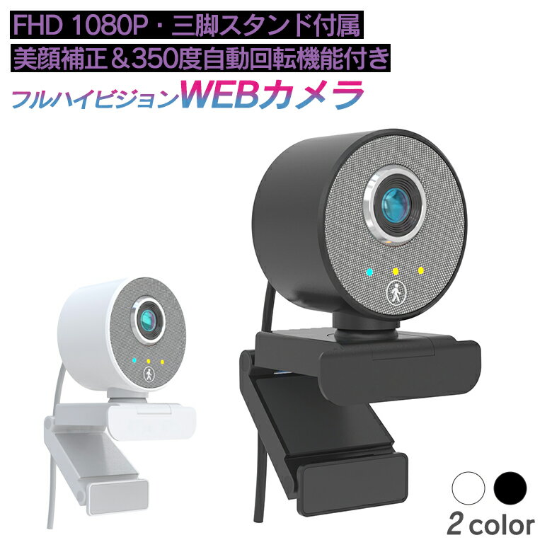 美顔補正＆自動回転機能付き フルハイビジョン WEBカメラ SLI-BFW1080 ウェブカメラ マイク内蔵 内蔵マイク マイク付き 広角 超広角 スタンド付き 可愛く映る 綺麗に映る 追尾 追従 追跡 usb usb接続 win10 zoom 会議 会議用 テレワーク 小型 サイエルインターナショナル