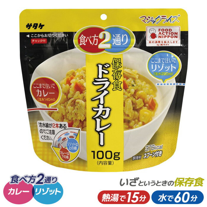 サタケ マジックライスドライカレー 100g スタンドパック【非常食/防災用品/備蓄】 保存・非常食 キャンプ用品 災害時 防災 インスタント 日本食P08Apr16 ウチヤマ