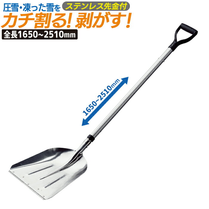【BLACK FRIDAY限定ポイント5倍（要エントリー）】カチ割りスコップ ＃3炭 アルミ伸縮式柄 2510mm 農業 用具 工具 家庭菜園 収穫 ガーデニング 冬 雪 除雪 雪かき 雪掻き 浅野木工所 燕三条