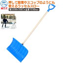 ラッセルスロー(ワンタッチ組立式) 農業 用具 工具 家庭菜園 収穫 ガーデニング 冬 雪 除雪 雪かき 雪掻き 浅野木工所 燕三条