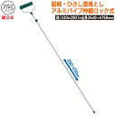 屋根・ひさし雪落とし(組立式)アルミパイプ伸縮ロック式 農業 用具 工具 家庭菜園 収穫 ガーデニング 冬 雪 除雪 雪かき 雪掻き 浅野木工所 燕三条