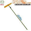 プラスチック雪落し スチールパイプ伸縮ロック式(組立式) 農業 用具 工具 家庭菜園 収穫 ガーデニング 冬 雪 除雪 雪かき 雪掻き 浅野木工所 燕三条