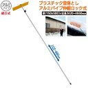 プラスチック雪落とし アルミパイプ伸縮ロック式(組立式) 農業 用具 工具 家庭菜園 収穫 ガーデニング 冬 雪 除雪 雪かき 雪掻き 浅野木工所 燕三条