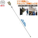 ツララ雪落とし アルミパイプ伸縮ロック式(組立式) 農業 用具 工具 家庭菜園 収穫 ガーデニング 冬 雪 除雪 雪かき 雪掻き 浅野木工所 燕三条