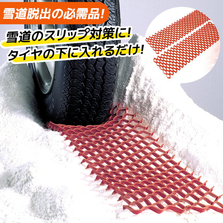 【雪道脱出具 スグラ 2枚入】緊急脱出 スタック 立ち往生 スノーヘルパー ぬかるみ 雪道 悪路 わだち 空回り コンパクト 省スペース トランク常備 車載 滑り止め 自動車 災害 アウトドア アサノヤ