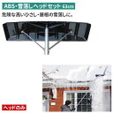 ABS・雪落しヘッドセット(63cm) 雪落とし 雪かき 冬 雪 除雪 雪掻き 農業 用具 工具 家庭菜園 収穫 ガーデニング アサノヤ