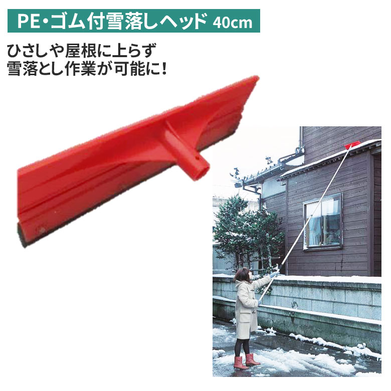 PE・ゴム付雪落しヘッド（40cm） 雪落とし 雪かき 冬 雪 除雪 雪掻き 農業 用具 工具 家庭菜園 収穫 ガーデニング アサノヤ