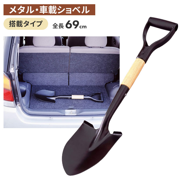 【BLACK FRIDAY限定ポイント5倍（要エントリー）】メタル・車載ショベル スコップ 除雪スコップ 雪かき 冬 雪 除雪 雪掻き ショベル シャベル 持ち運び 車載用 カー用品 緊急用 非常用 農業 用具 工具 家庭菜園 収穫 ガーデニング アサノヤ