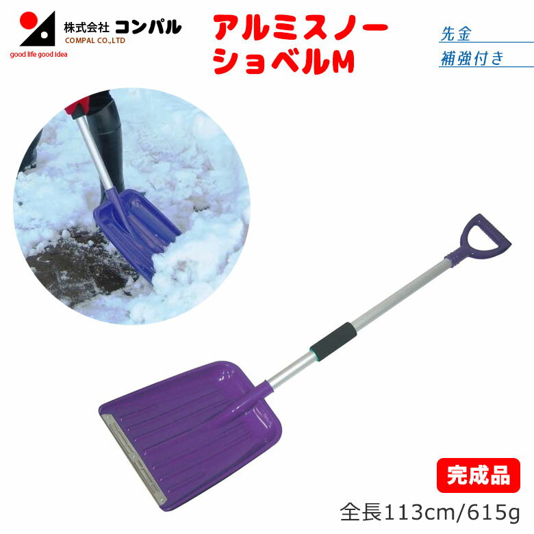 【BLACK FRIDAY限定ポイント5倍（要エントリー）】アルミスノーショベル M スコップ 除雪スコップ 雪かき 冬 雪 除雪 雪掻き ショベル シャベル 農業 用具 工具 家庭菜園 収穫 ガーデニング アサノヤ
