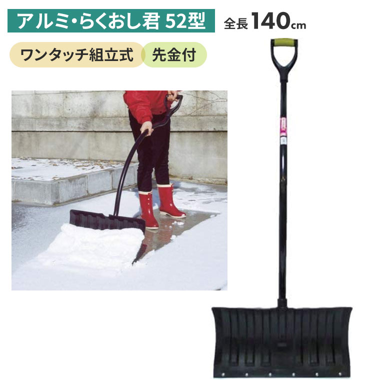 アルミ・らくおし君（52型） スノープッシャー スノーダンプ 除雪 雪かき 雪掻き 冬 雪 農業 用具 工具 家庭菜園 収穫 ガーデニング アサノヤ